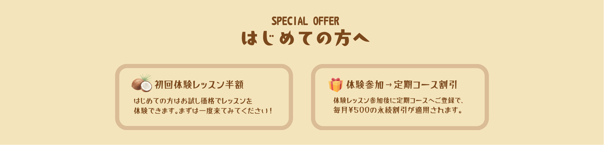 SPECIAL OFFER はじめての方へ