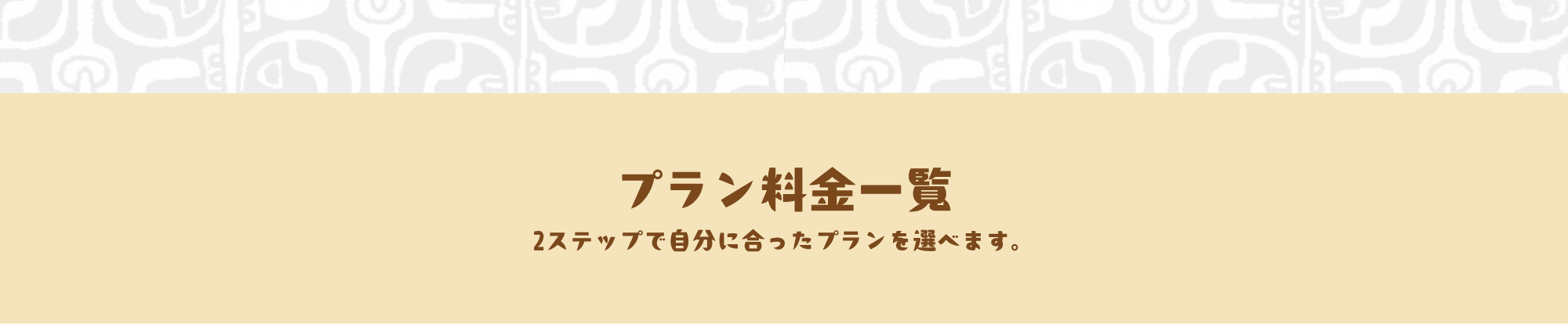料金プラン