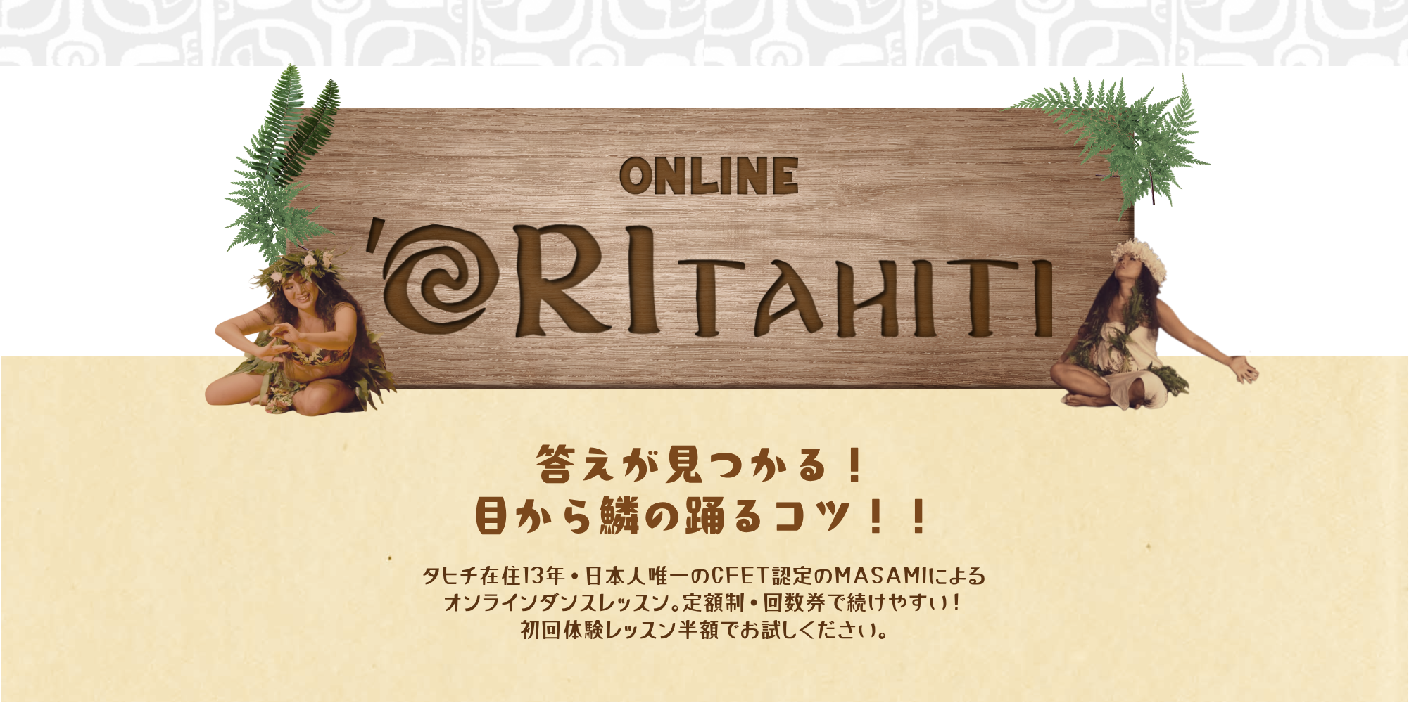 'Ori Tahiti オンラインダンスレッスン